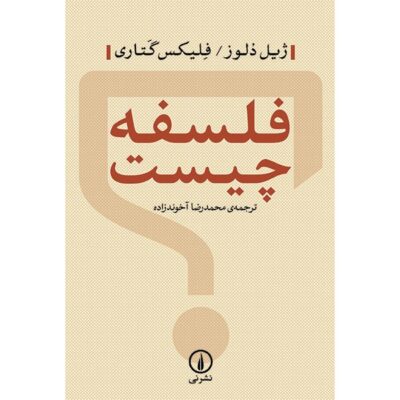 What Is Philosophy? Book by Gilles Deleuze