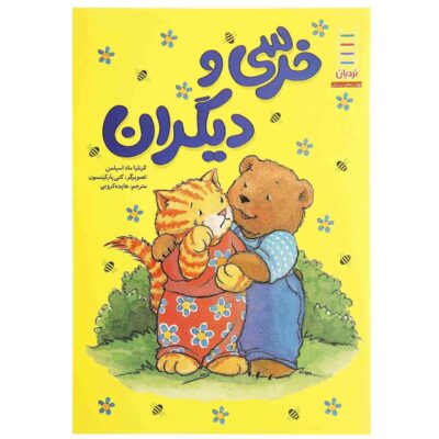 When I Care About Others by Cornelia Spelman (Farsi)