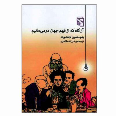 When We Cease to Understand the World by Benjamín Labatut (Farsi)