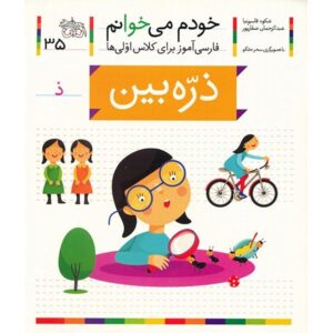 Zarrehbin: Persian Study Aid for Grade 1 by S. Ghasemnia