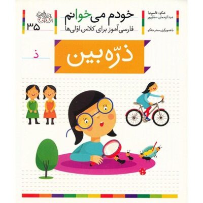 Zarrehbin: Persian Study Aid for Grade 1 by S. Ghasemnia