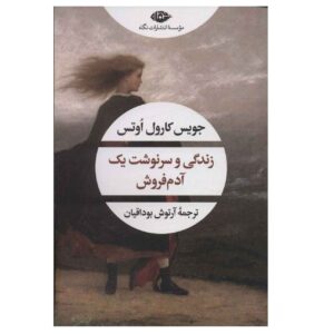 Zendegi va Sarneveshte Yek Adam Forush Book by Joyce Carol Oates (Farsi)