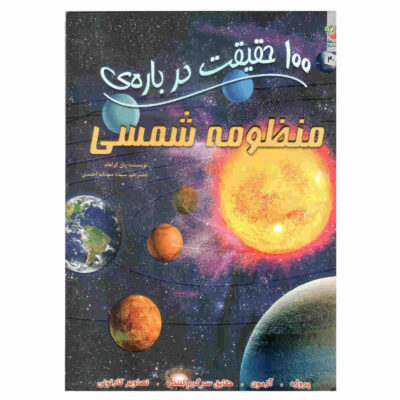 100 Facts Solar System Book by Ian Graham (Farsi)