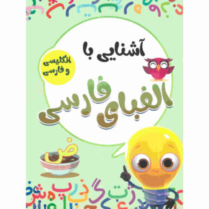 Alefbaye Farsi Book by Sadegh Vahedi