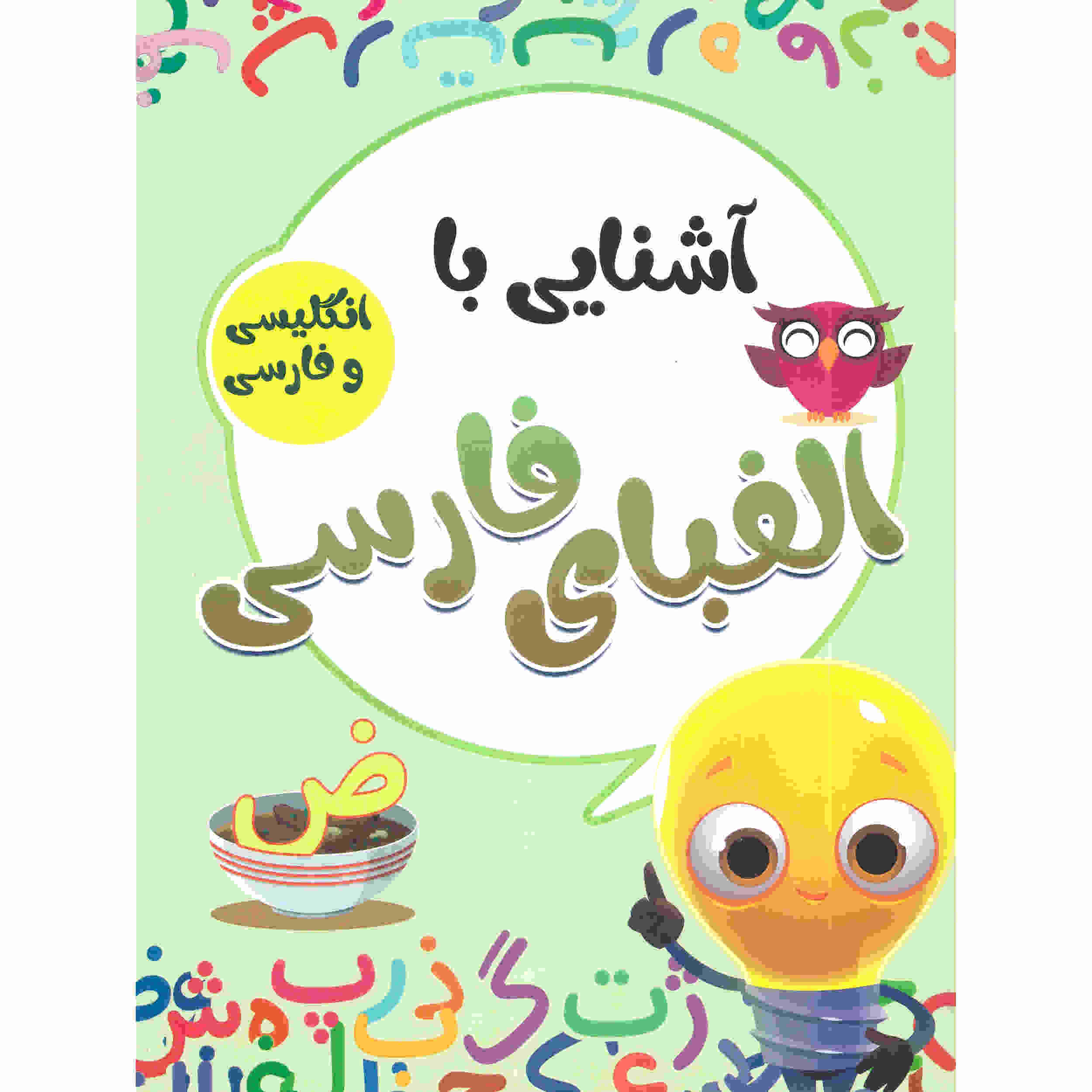 Alefbaye Farsi Book by Sadegh Vahedi