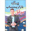 All Marketers are Liars by Seth Godin (Farsi)