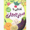 Ashnaei Ba Sabzijat by Sadegh Vahedi (Farsi)
