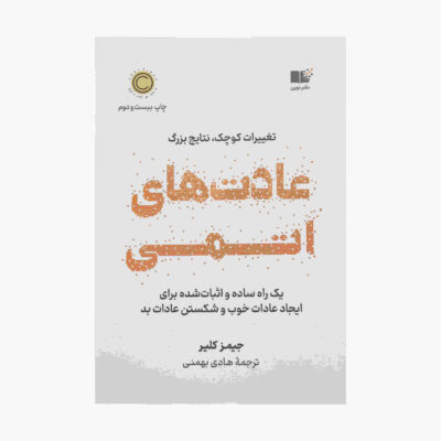 Atomic Habits Book by James Clear (Farsi Edition)