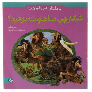 Avoid Being a Mammoth Hunter! Book by John Malam