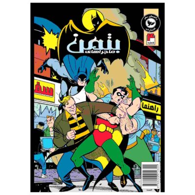 Batman Vol. 4 Book by Kelley Puckett (Farsi)