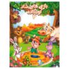 Bazi Haye Shade Koodakaneh 3 by Javad Moghadasi Amiri