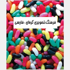 Korean – Persian Visual Dictionary by Zahra Yousefi Rad