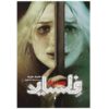 Fellside Book by Mike Carey (Farsi Edition)
