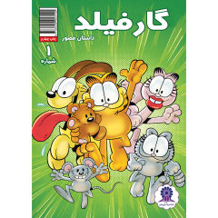 Garfield Vol. 1 Book by Mark Evanier (Farsi)