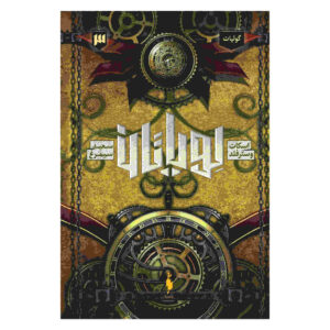 Goliath Novel by Scott Westerfeld (Farsi)