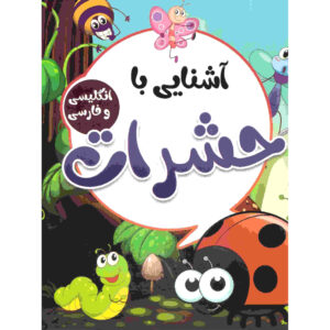Hasharat (Insects) Educational Book by Sadegh Vahedi (Farsi)