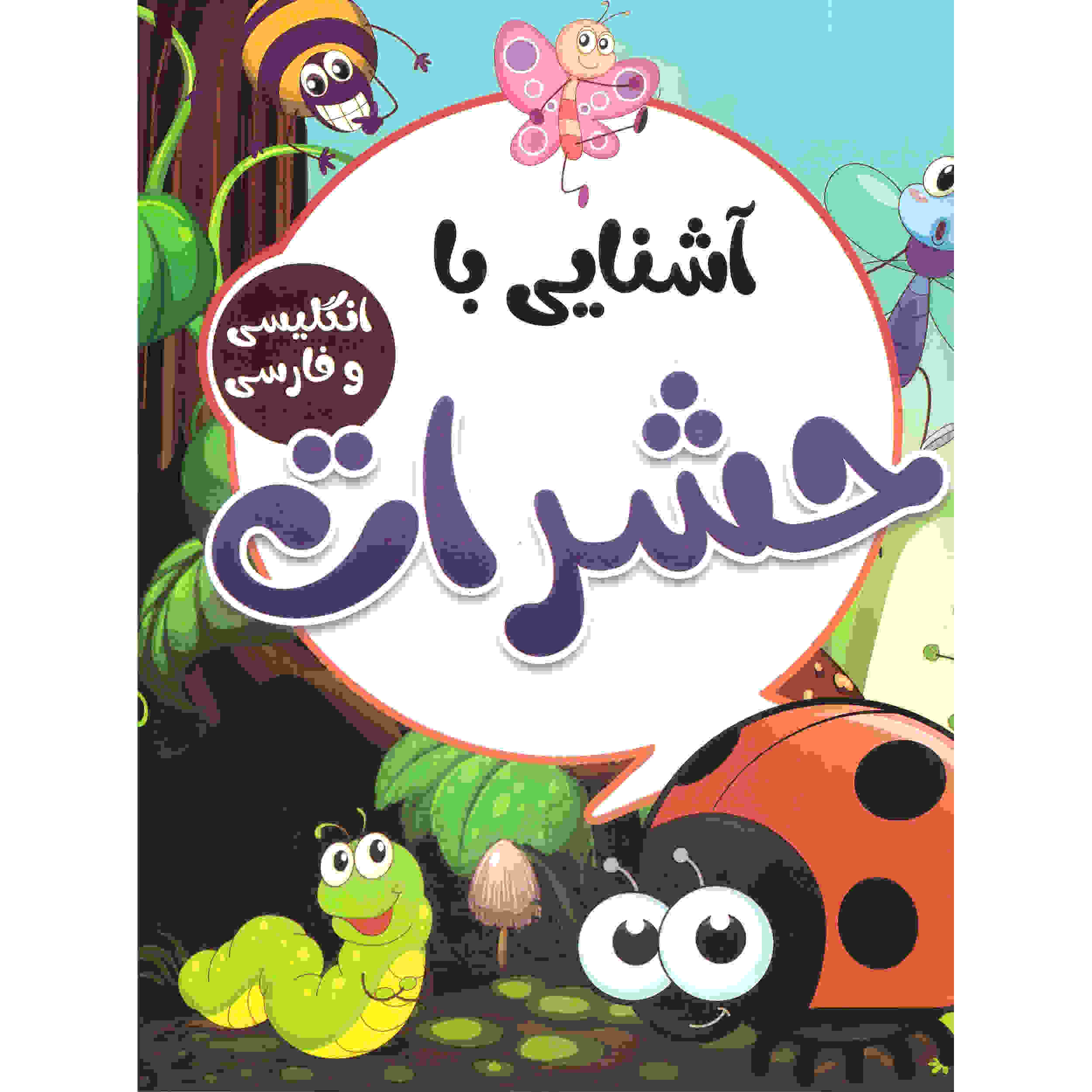 Hasharat (Insects) Educational Book by Sadegh Vahedi (Farsi)