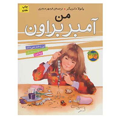 I Amber Brown Book by Paula Danziger (Farsi)