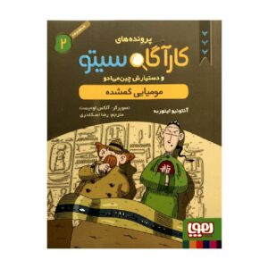 Inspector Cito Vol. 2 by Antonio G. Iturbe (Farsi)