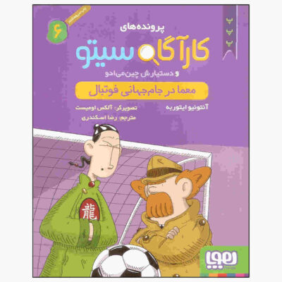 Inspector Cito Vol. 6 by Antonio G. Iturbe (Farsi)