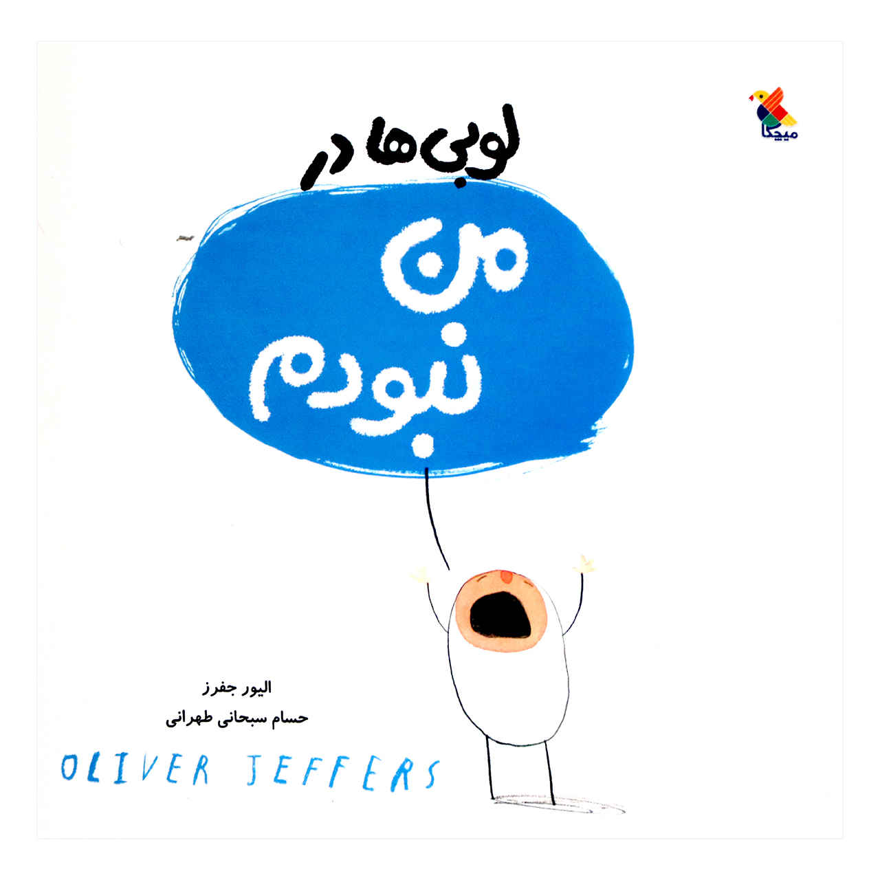 It Wasn’t Me (the Hueys) Book by Oliver Jeffers