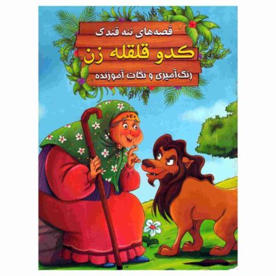 Kadoo Qelqele Zan by Ebrahim Alaei (Farsi)
