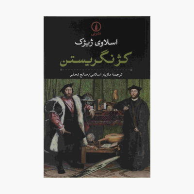 Looking Awry Book by Slavoj Žižek (Farsi Edition)