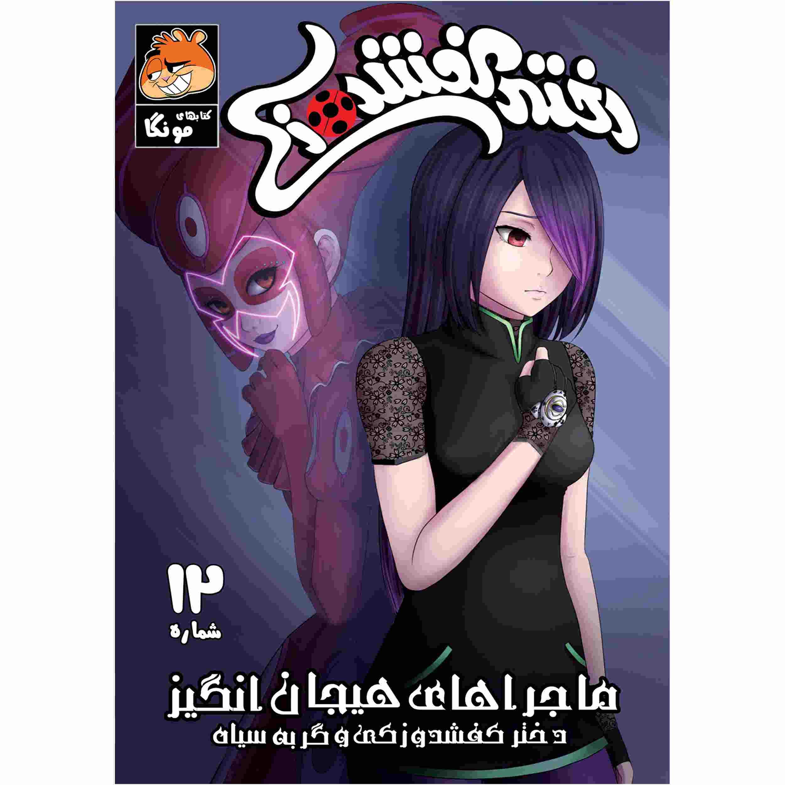Miraculous Vol. 12 Book by Nicole D’Andria