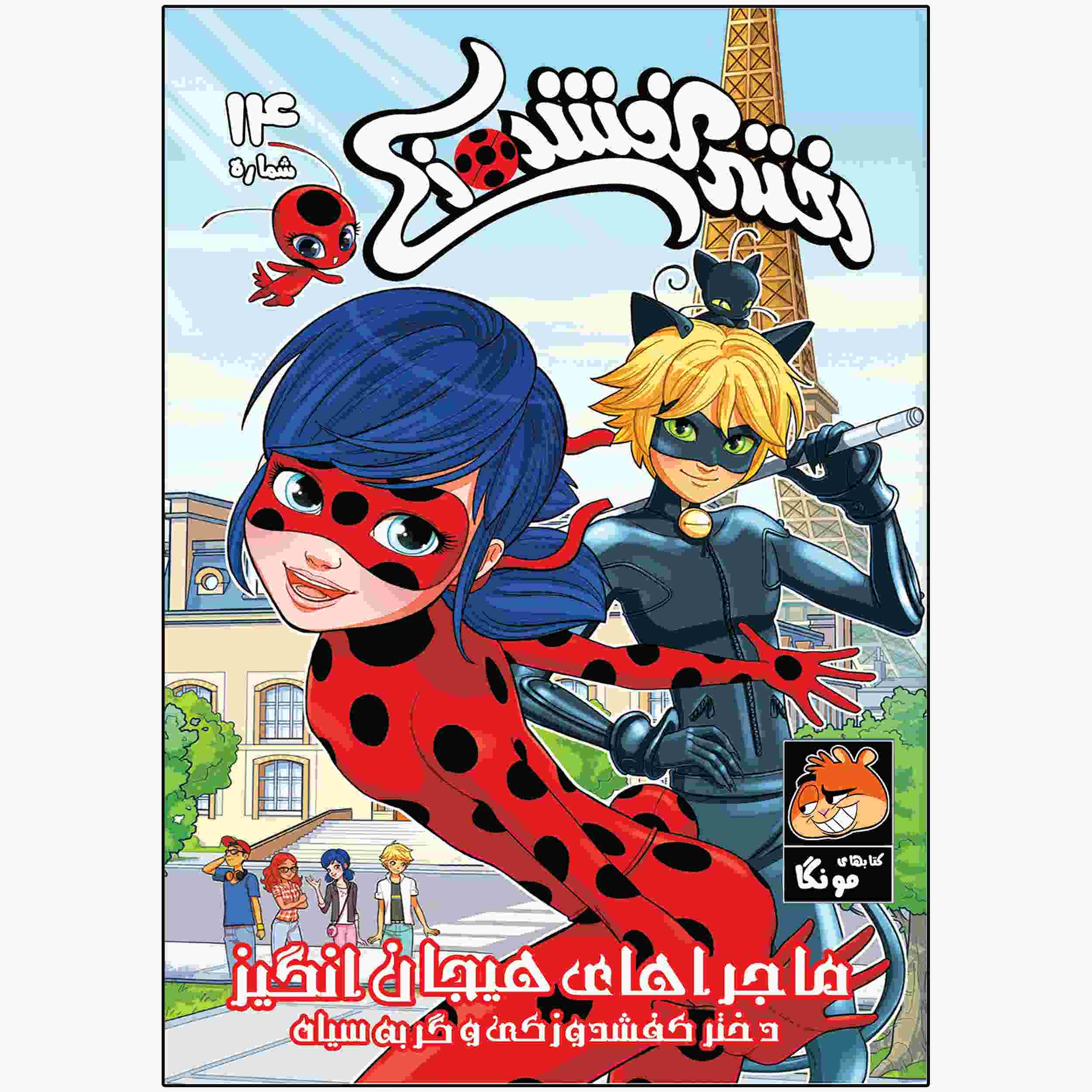 Miraculous Vol. 14 Book by Nicole D’Andria