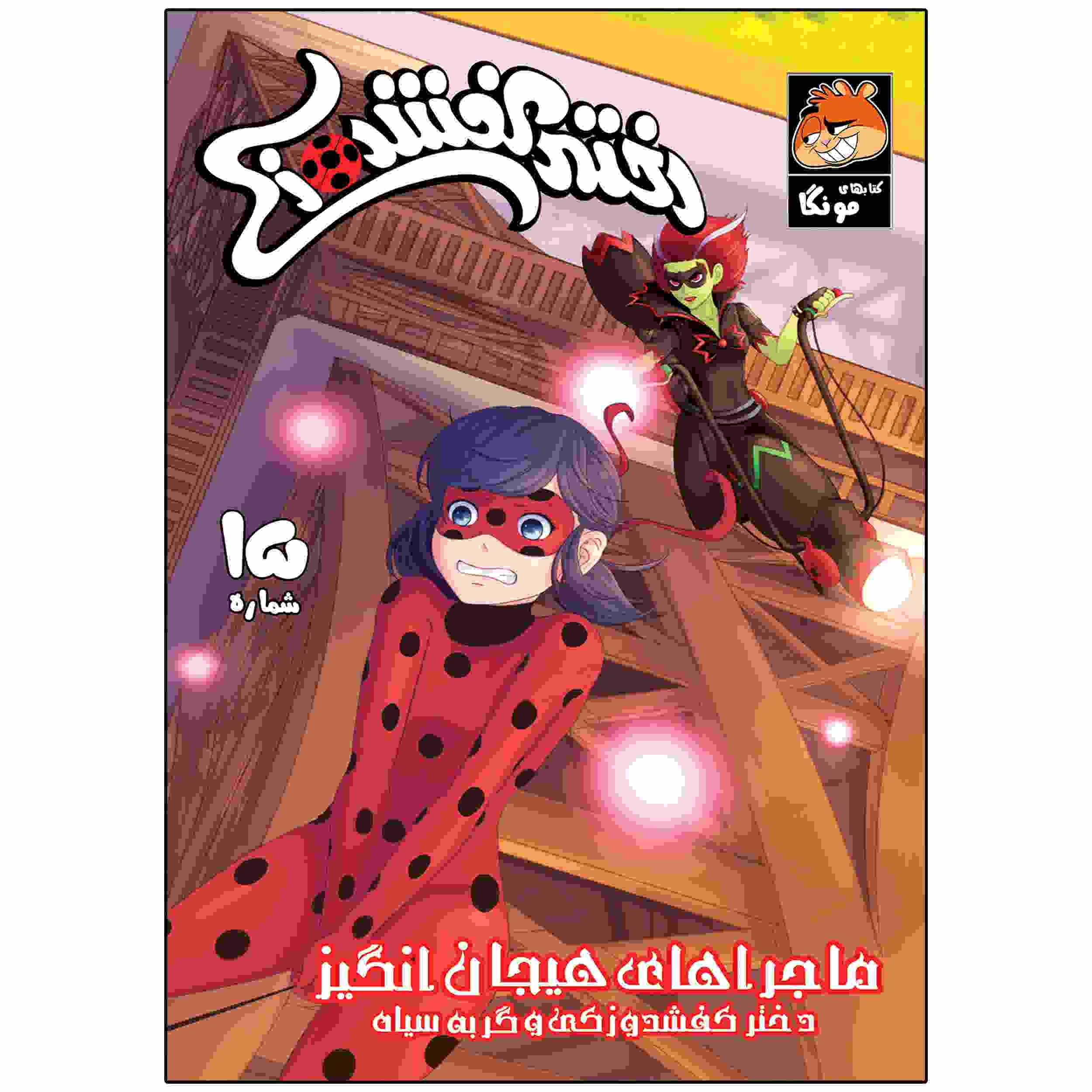 Miraculous Vol. 15 Book by Nicole D’Andria