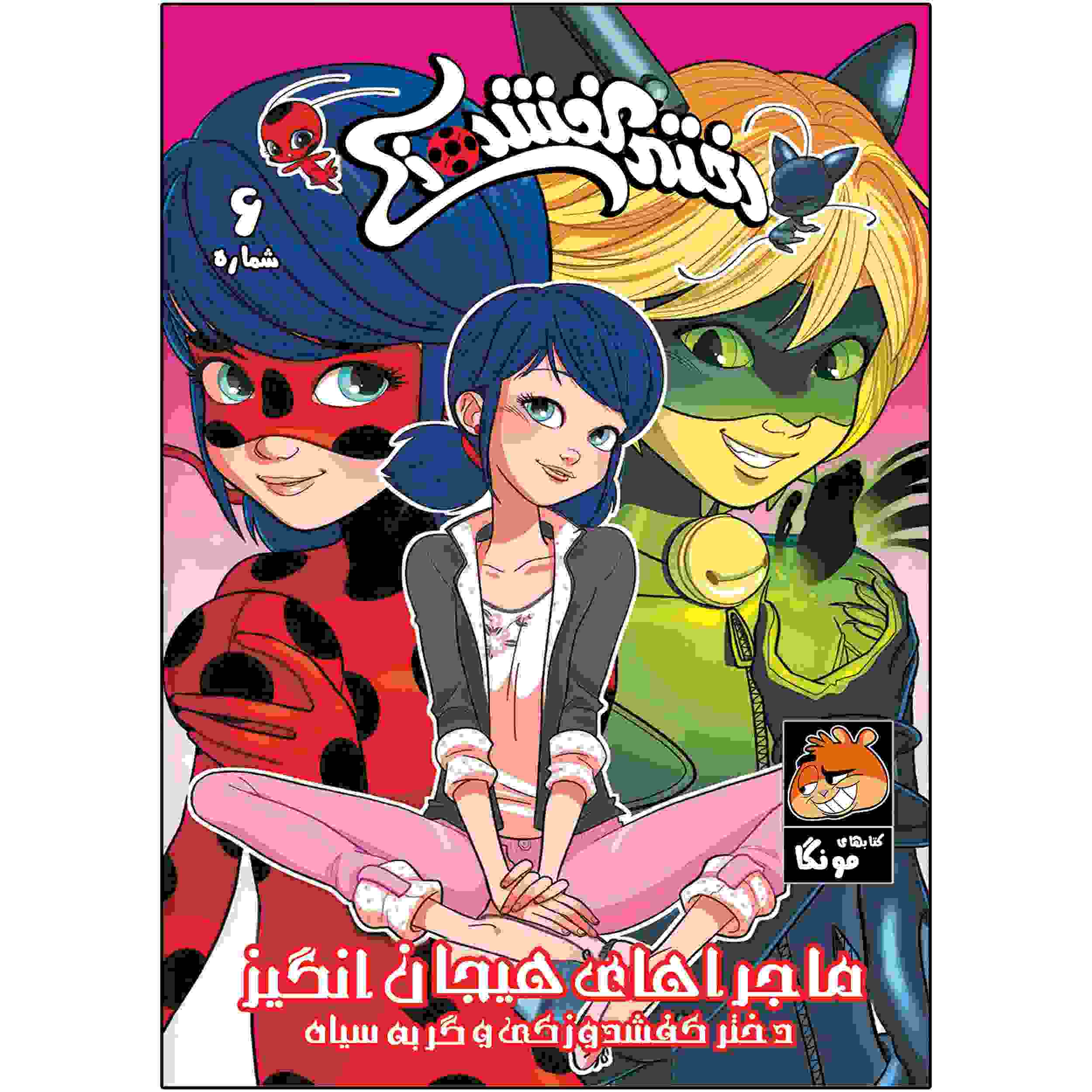 Miraculous Vol. 6 Book by Nicole D’Andria