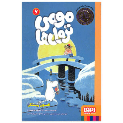 Moominstroll Vol. 6 Book by Tove Jansson (Farsi)