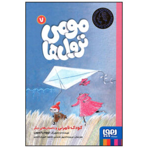 Moominstroll Vol. 7 Book by Tove Jansson (Farsi)