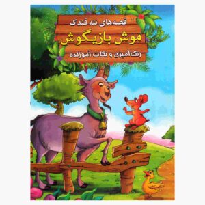 Mooshe Bazigush by Ebrahim Alaei (Farsi Edition)