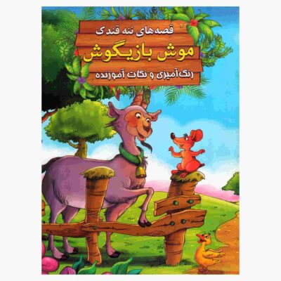 Mooshe Bazigush by Ebrahim Alaei (Farsi Edition)
