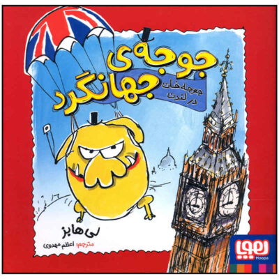 Mr Chicken Lands on London Book by Leigh Hobbs