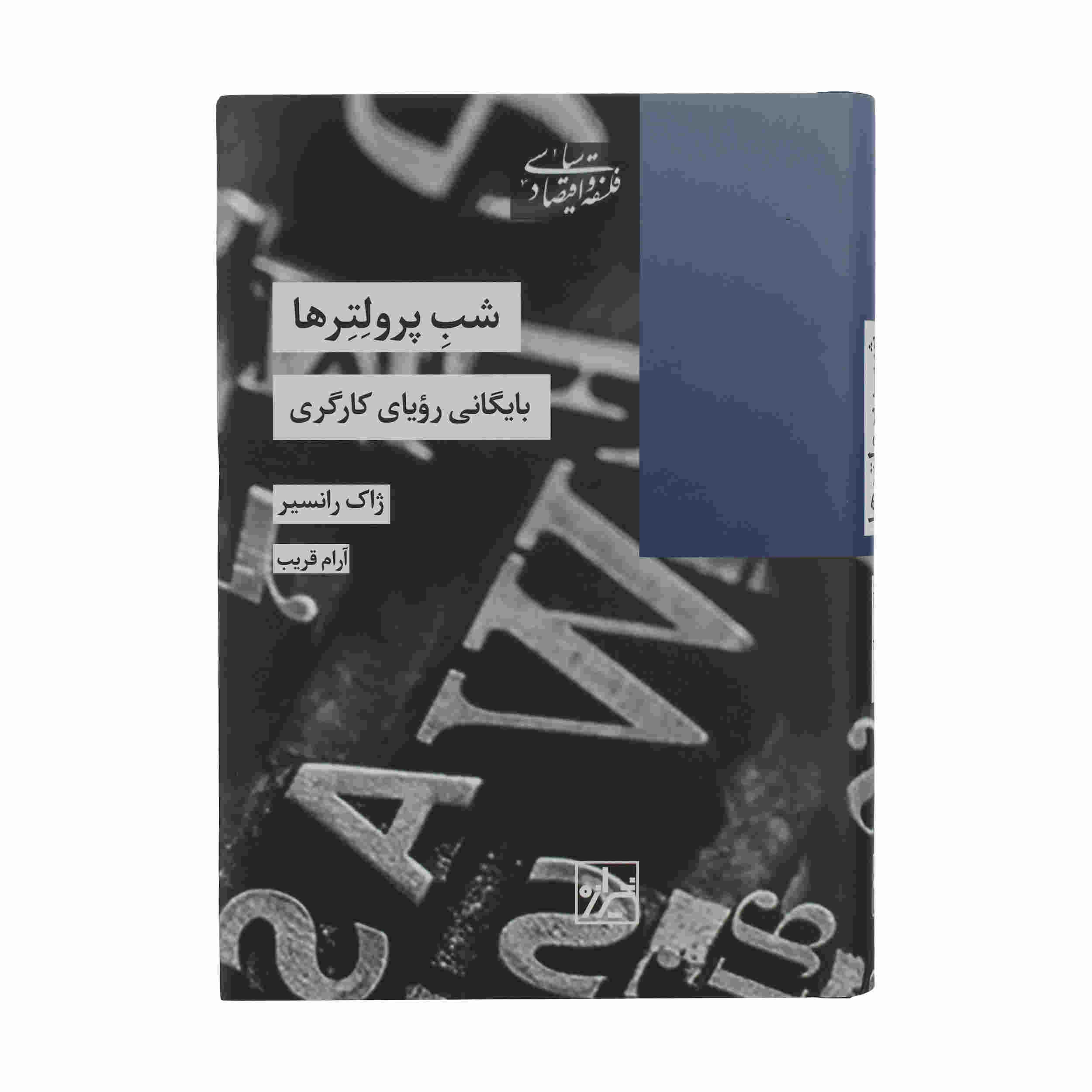 Nights of Labor Book by Jacques Rancière