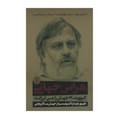 Pandemic! by Slavoj Žižek (Farsi Edition)