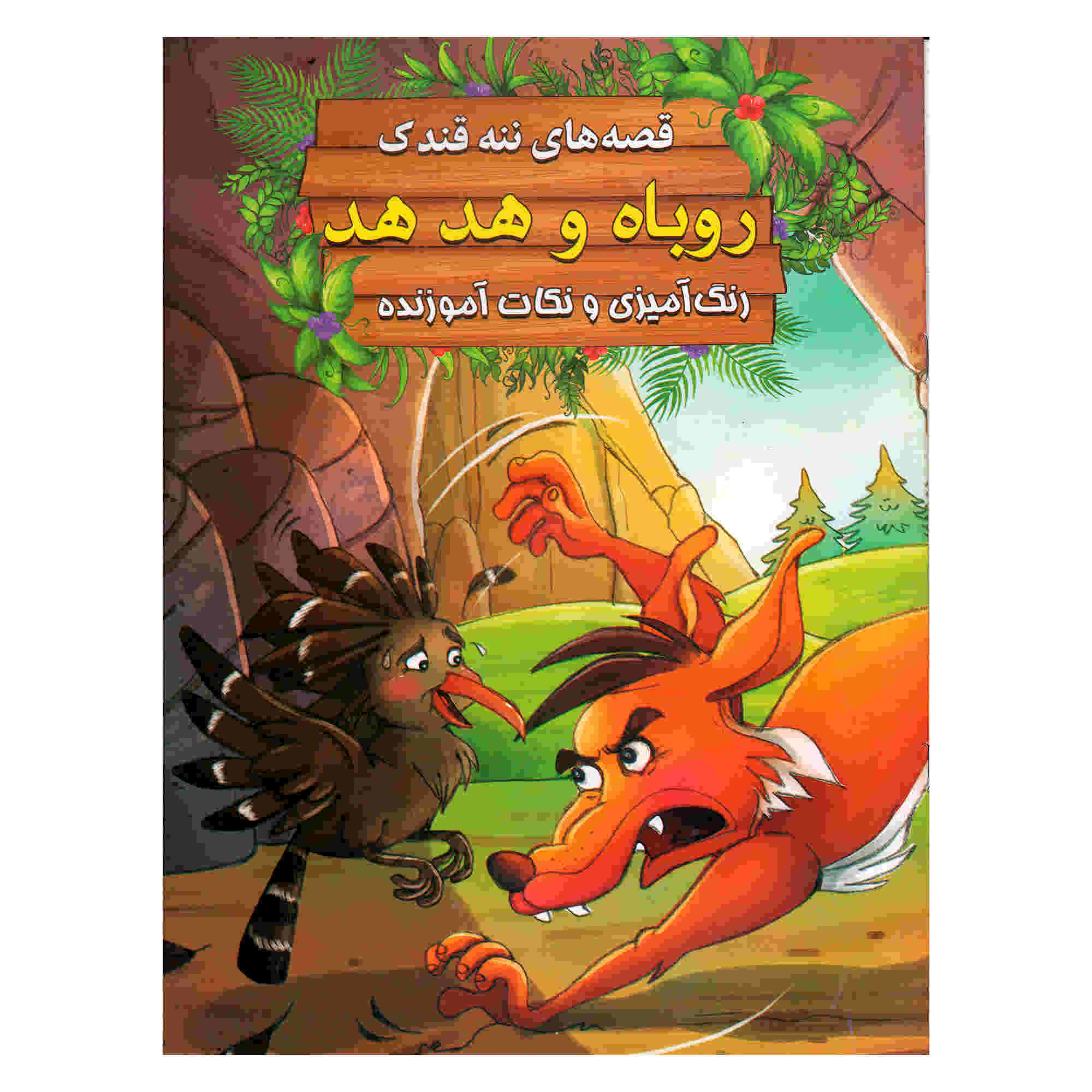 Roobah va Hod Hod by Ebrahim Alaei (Farsi)