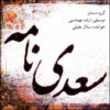 Saadi Nameh Album by Arshad Tahmasebi, Dastan Ensemble, and Salar Aghili