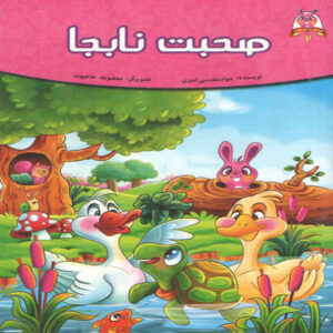 Sohbate Na beja by Javad Moghadasi Amiri