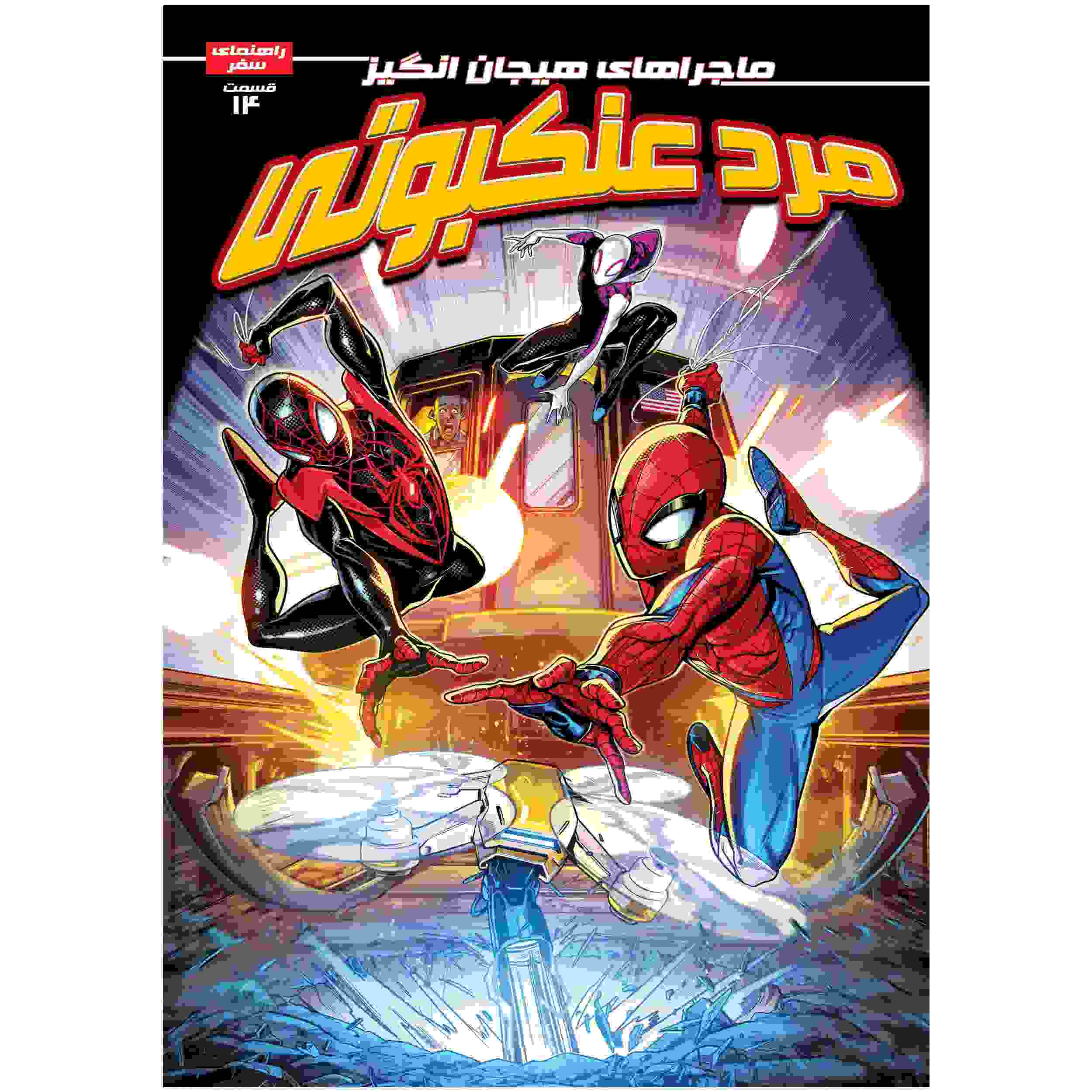 Spider-man Vol. 14 Book by Brandon Stone (Farsi)