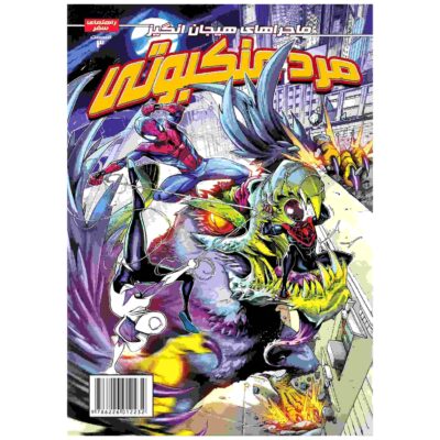Spider-man Vol. 3 Book by Delilah S. Dawson (Farsi)