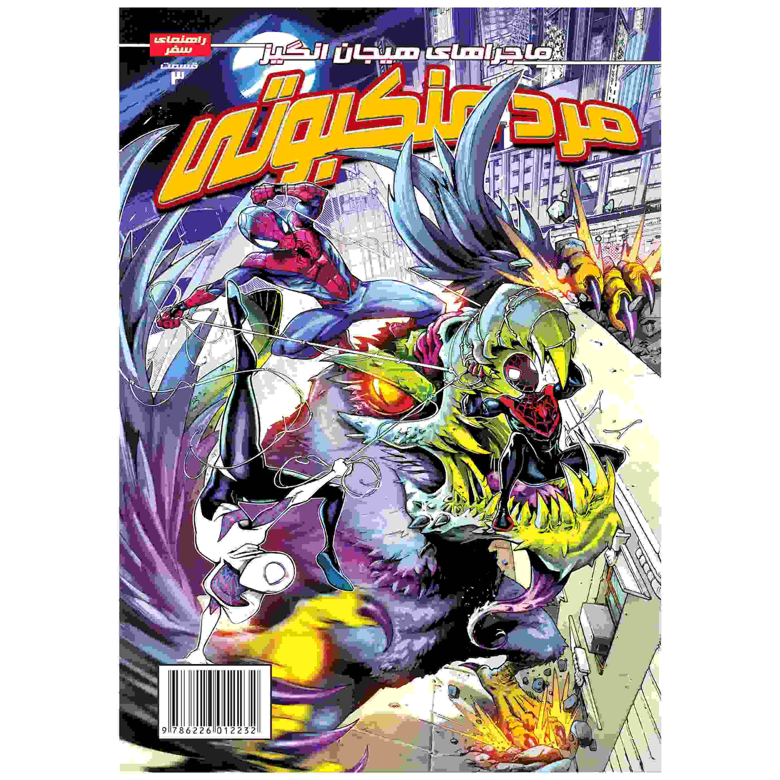 Spider-man Vol. 3 Book by Delilah S. Dawson (Farsi)