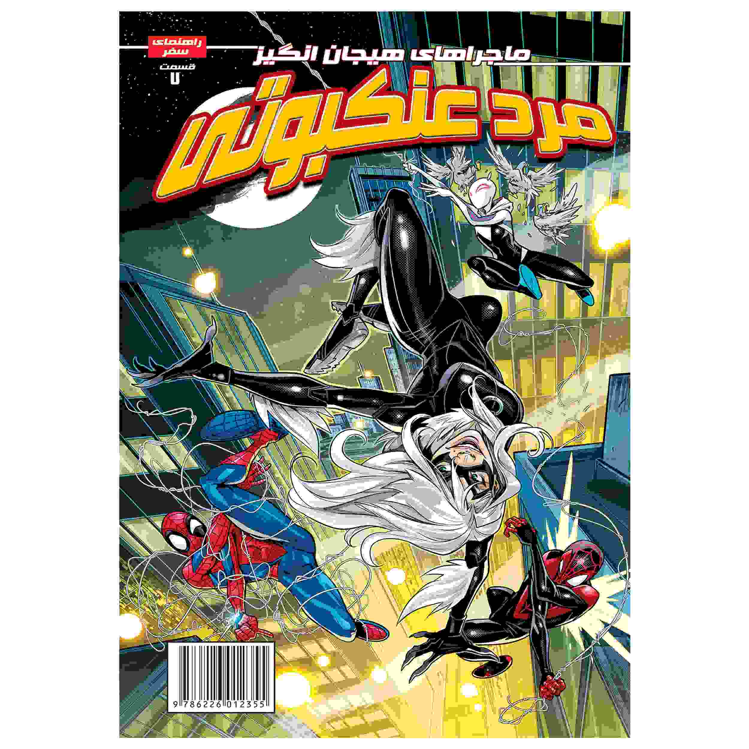 Spider-man Vol. 7 Book by Delilah S. Dawson (Farsi)