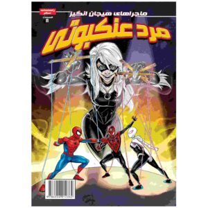Spider-man Vol. 8 Book by Delilah S. Dawson (Farsi)