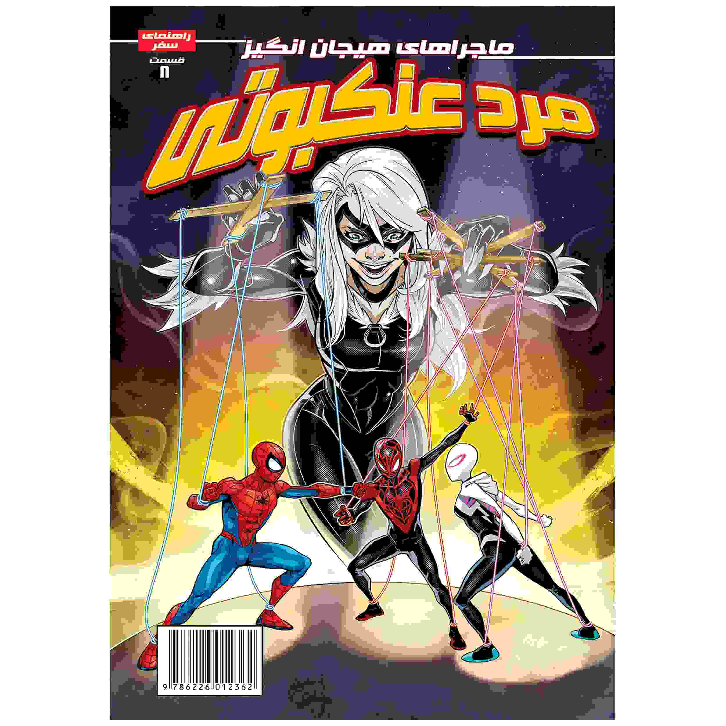 Spider-man Vol. 8 Book by Delilah S. Dawson (Farsi)