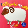 Vay Che Lebase Nazi Book by Tarō Gomi (Farsi)