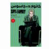 Spy × Family Manga Series Vol. 1 by Tatsuya Endo (Farsi Edition)