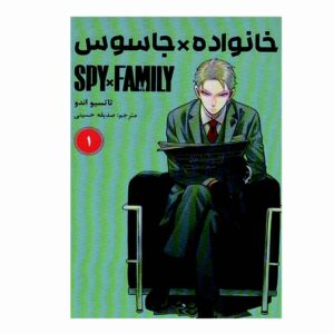 Spy × Family Manga Series Vol. 1 by Tatsuya Endo (Farsi Edition)